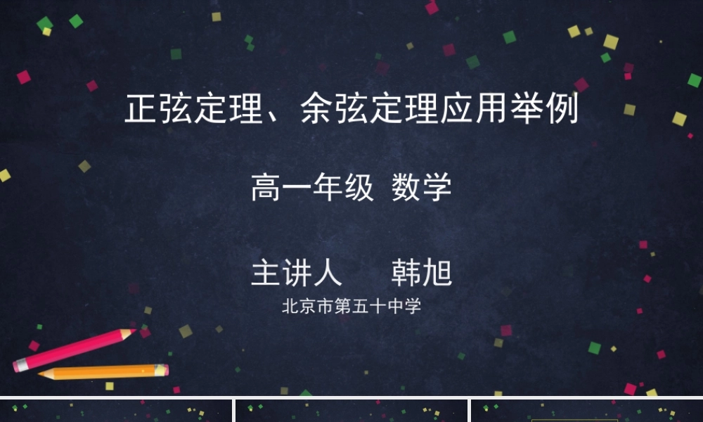 0522高一数学（人教A版）-正弦定理、余弦定理应用举例-2PPT课件【公众号悦过学习分享】.pptx