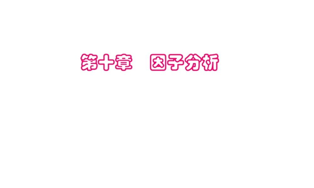 11-1(因子)(1).ppt