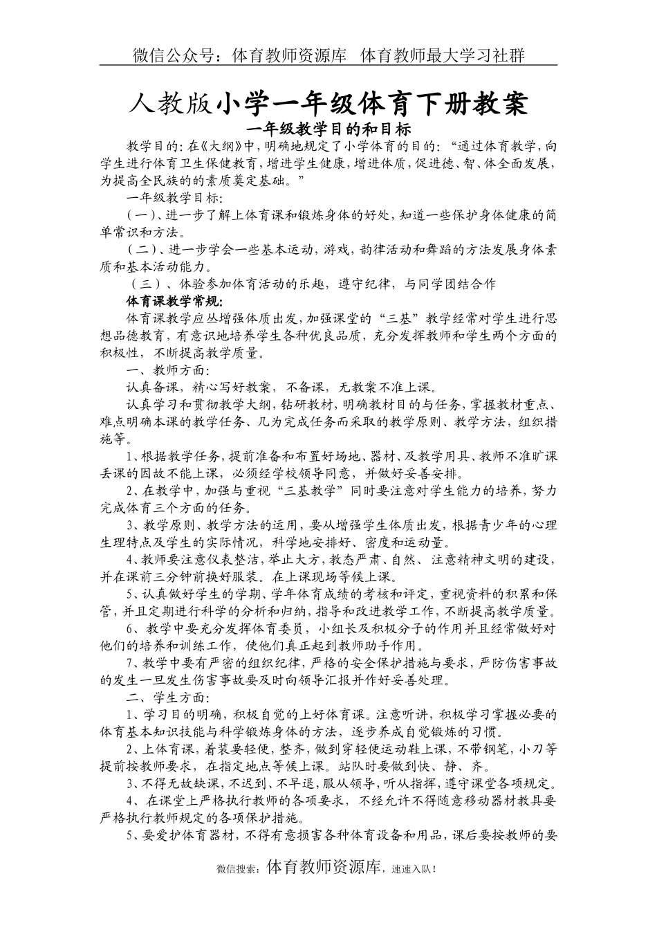 小学一年级下册体育教案1.doc_第1页