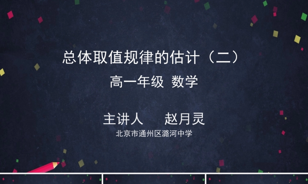 0622高一数学（人教A版）-总体取值规律的估计（二）-2ppt【公众号悦过学习分享】.pptx