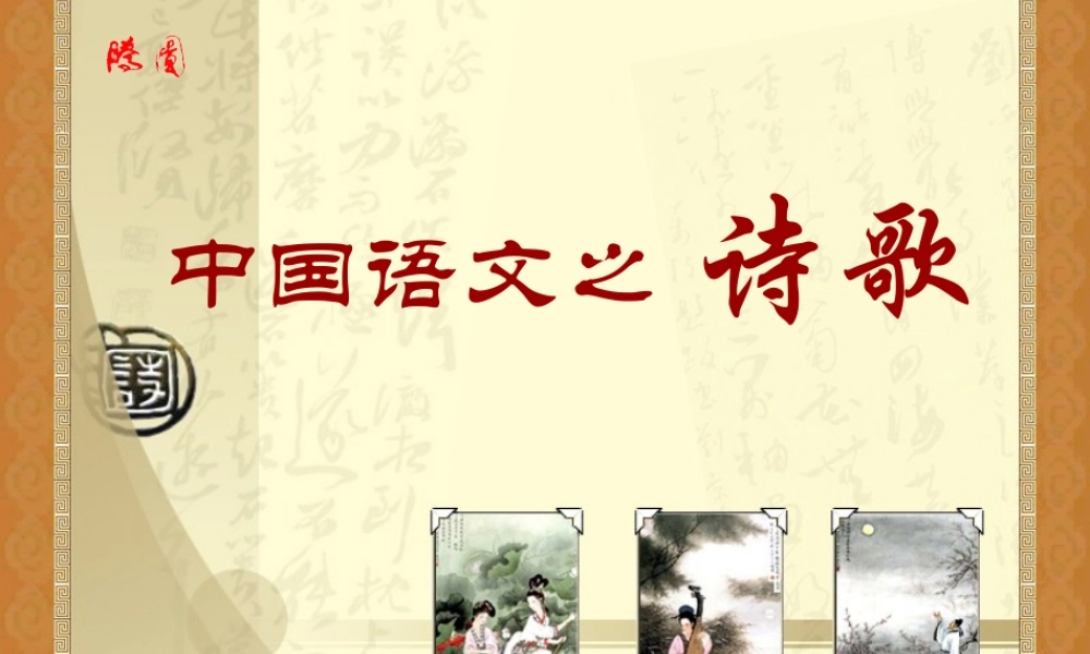 中国语文之诗歌1.ppt