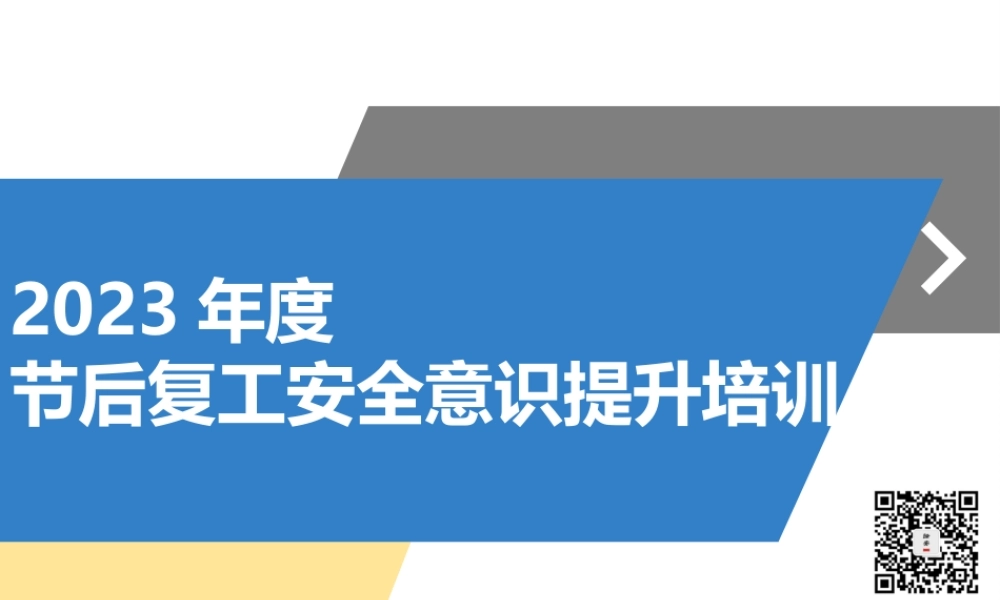 2024年度节后复工全员安全意识提升手册（234页）.pptx