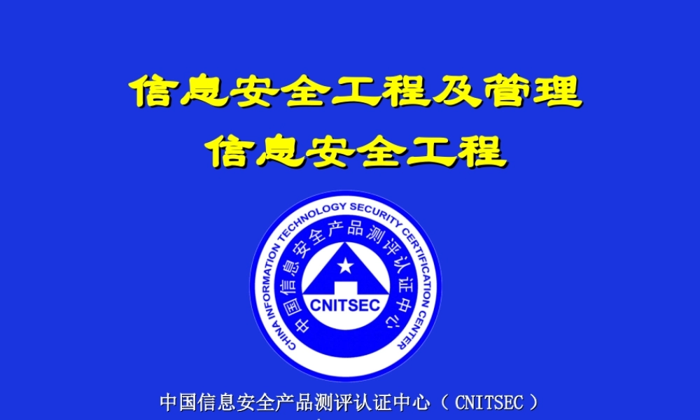 CISP-3-信息系统安全工程.ppt