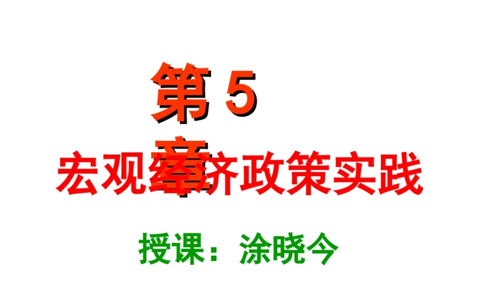 第5章：宏观经济政策实践.ppt