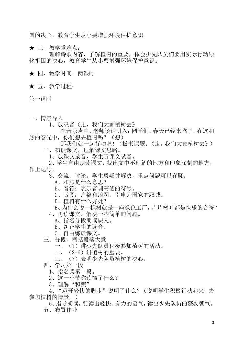 苏教版小学语文四年级下册全册教案（164页）.doc_第3页