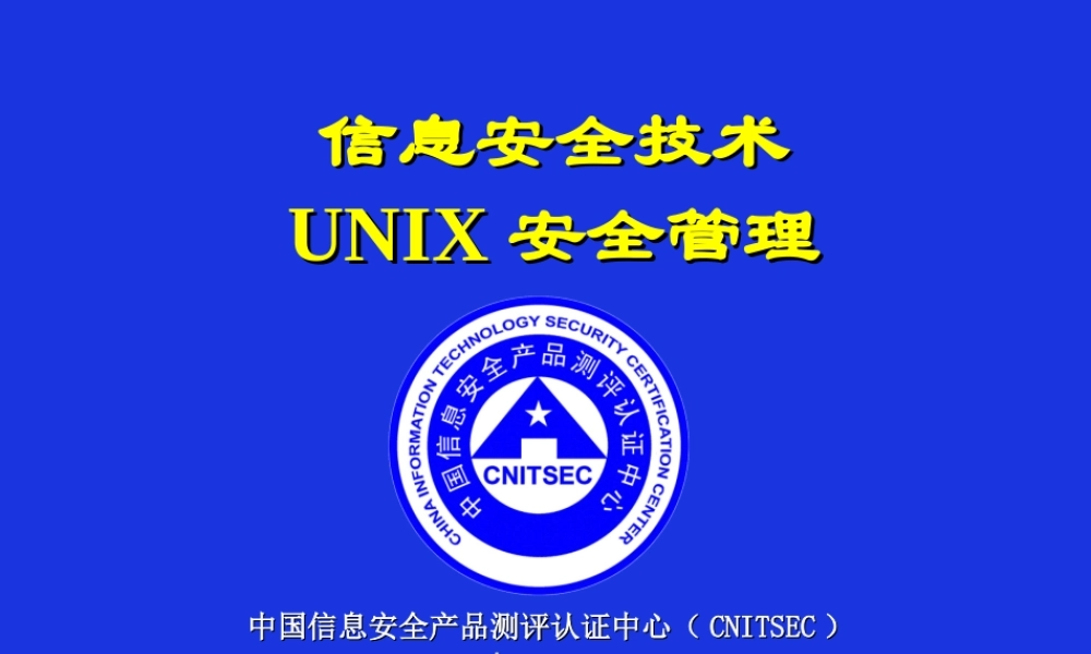 CISP-2-UNIX安全管理.ppt