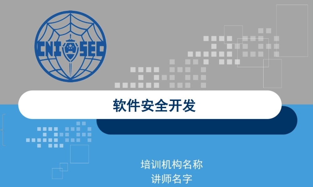 CISP0209软件安全开发.pptx
