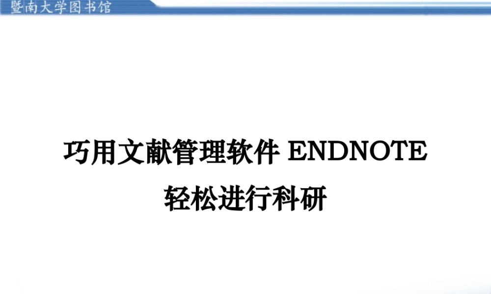 第七章 个人文献管理（EndnoteX7）.pptx