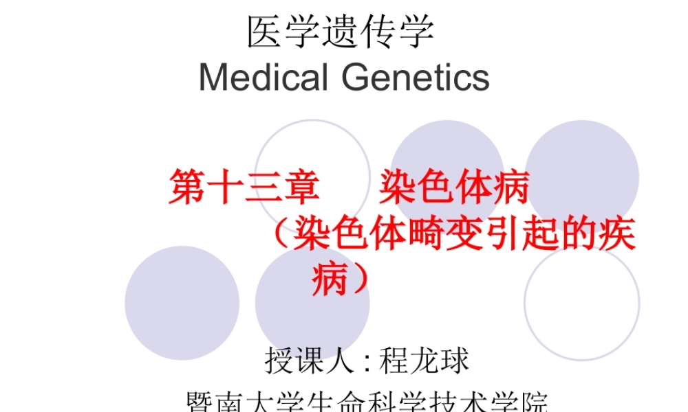 第十三章 染色体病 (2).ppt