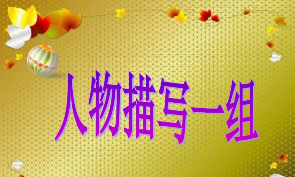 语文五年级下人教新课标1《人物描写一组》课件1.ppt