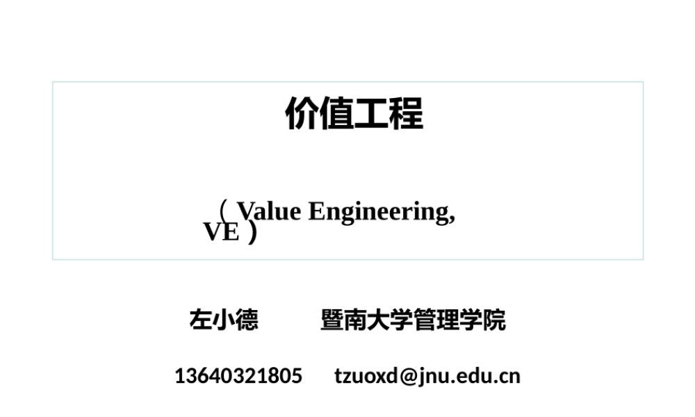 管理学讲义——价值工程科普版.pptx