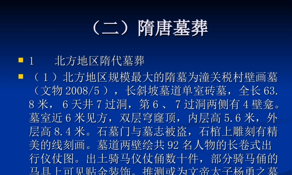 魏晋12.隋代墓葬.ppt