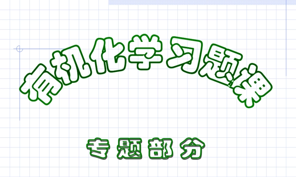 大学有机化学复习题(1).ppt