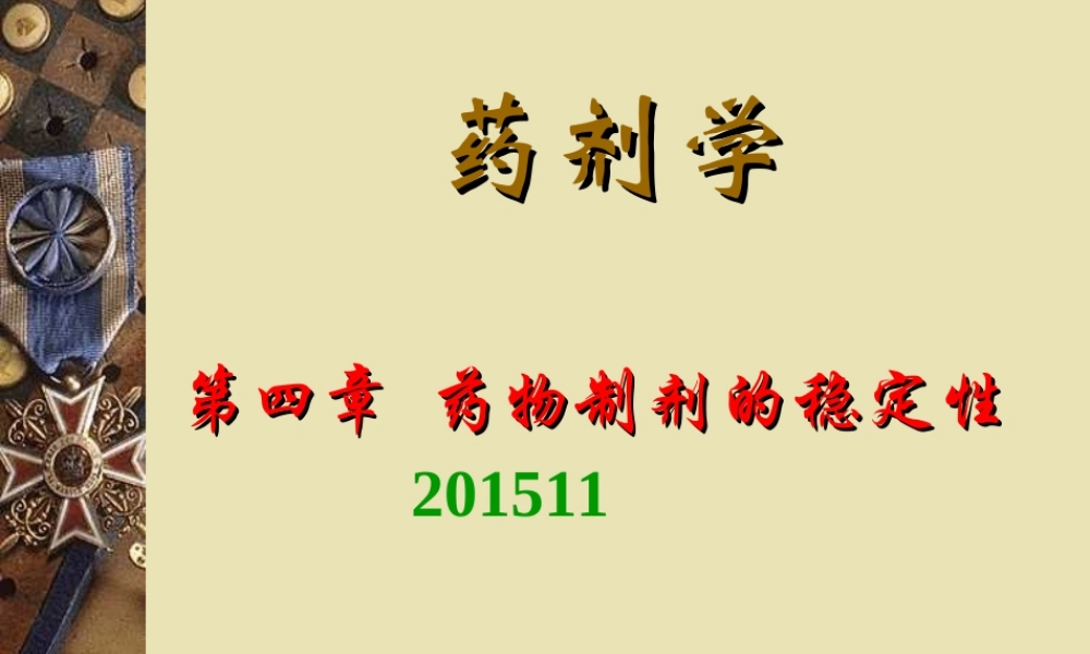 第4章 药物制剂的稳定性2015.ppt