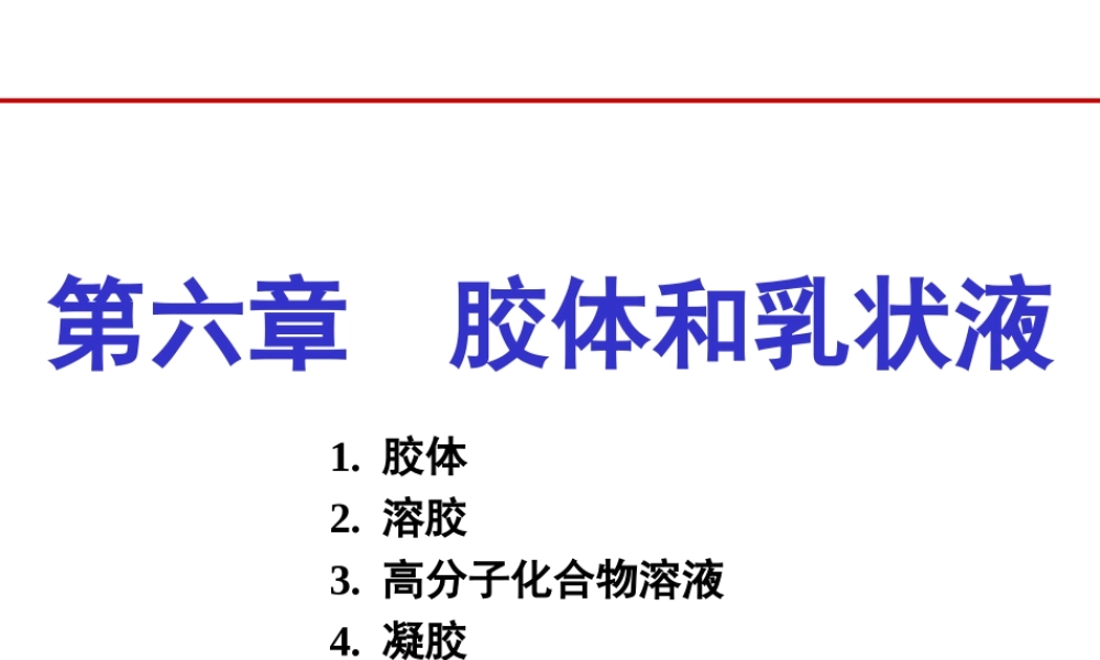 第六章 胶体和乳状液.ppt