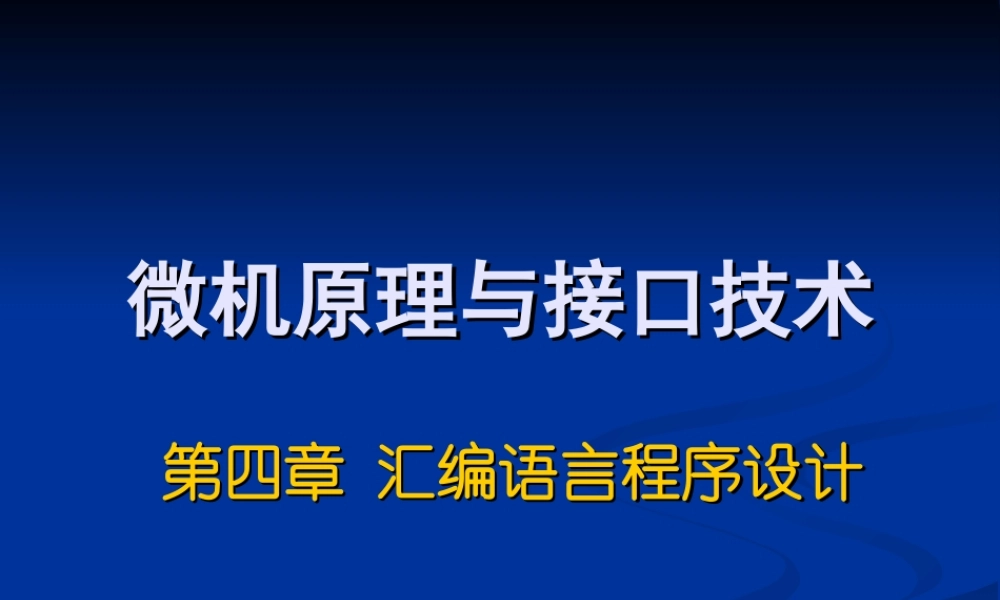 四川大学电子信息学院微机原理ppt-4汇编.ppt