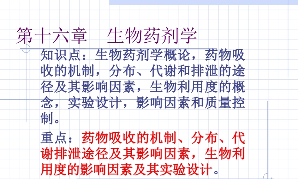 第16章 生物药剂学2015.ppt