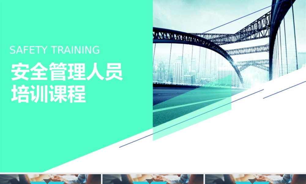 安全管理人员精品培训课程（98页）.pptx
