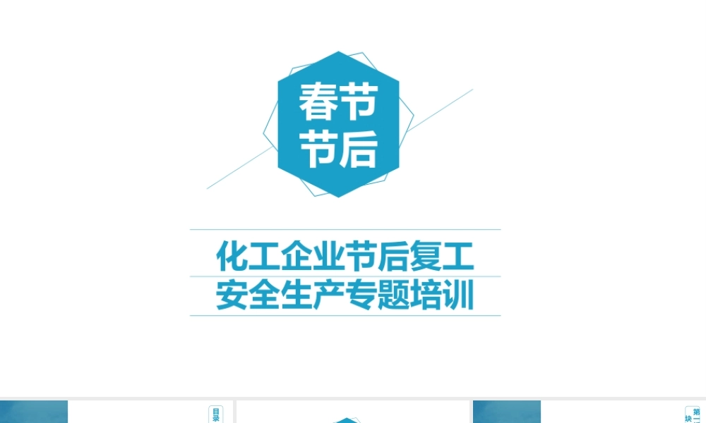 化工企业开工第一课安全生产培训（109页）.pptx