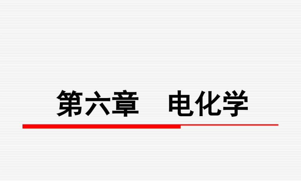 第六章电化学（第八节～第十节）.ppt