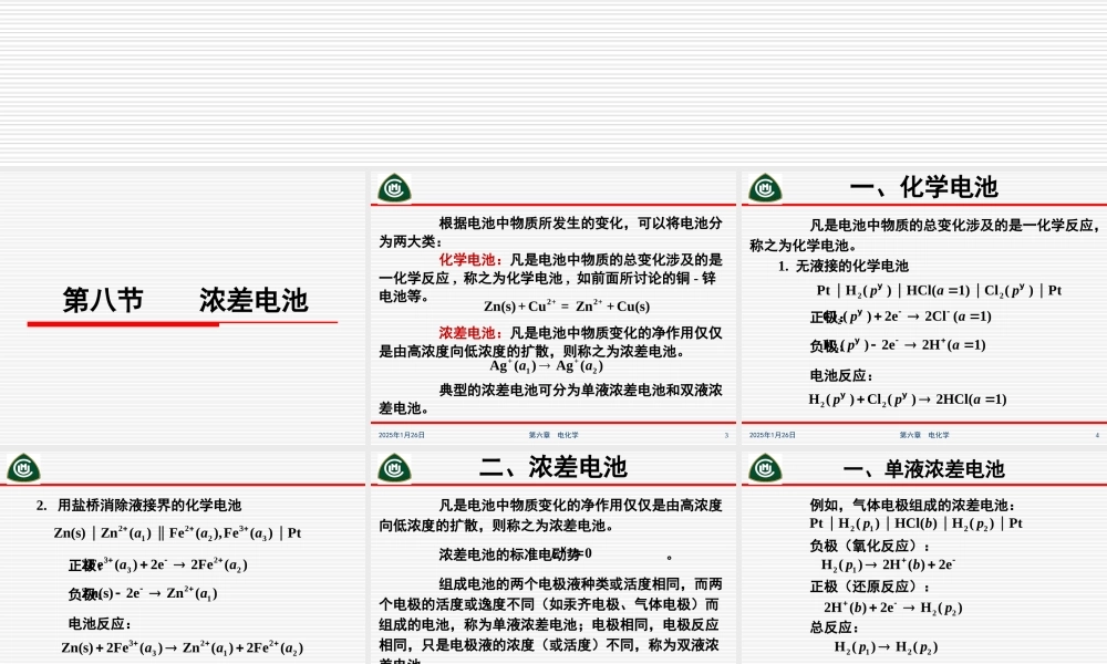 第六章电化学（第八节～第十节）.ppt