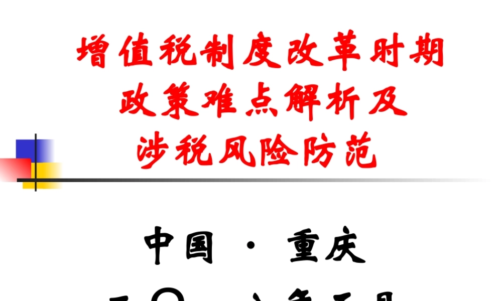 增值税制度改革时期政策难点解析及涉税风险防范.ppt