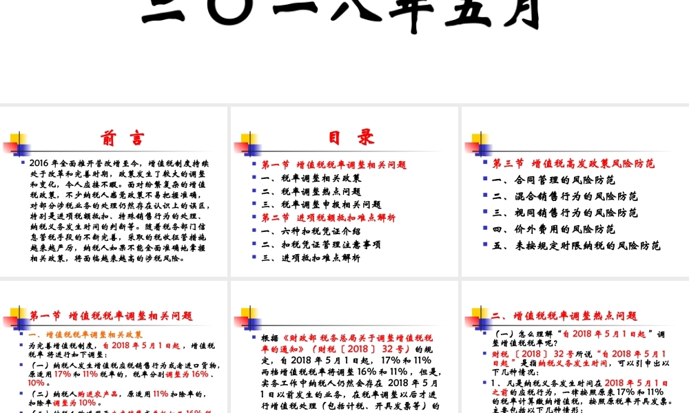 增值税制度改革时期政策难点解析及涉税风险防范.ppt