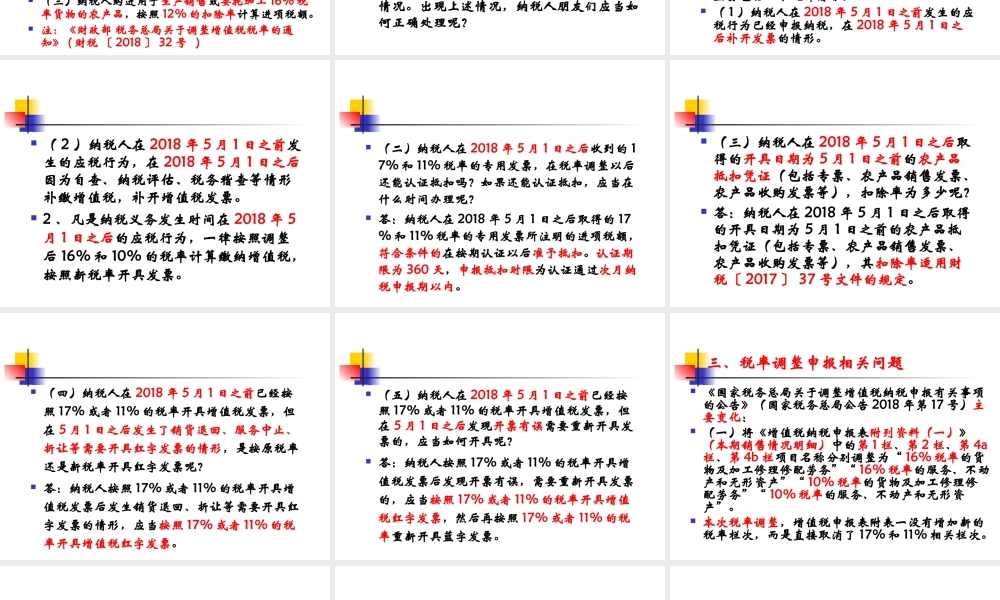 增值税制度改革时期政策难点解析及涉税风险防范.ppt