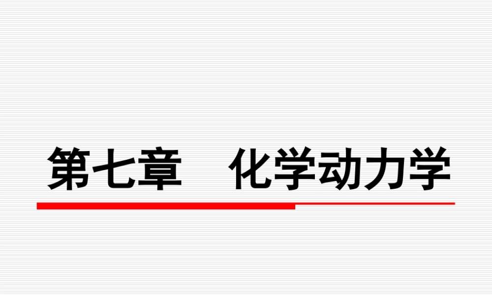 第七章化学动力学（第一节～第四节）.ppt