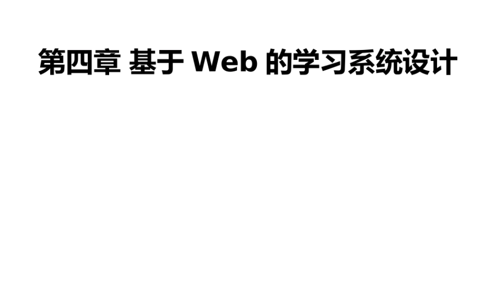 4第四章基于Web的学习系统设计.pptx