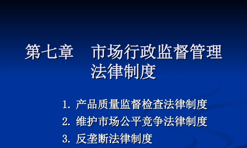 第七章 市场行政监督管理法律制度(1).ppt