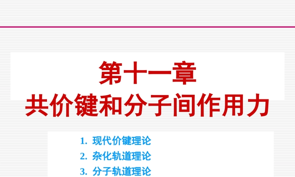 第十一章 共价键和分子间力.ppt