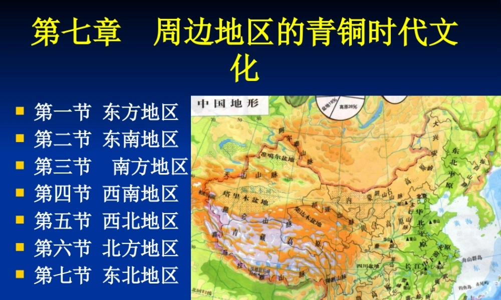 第7章周边地区的青铜时代文化.pptx