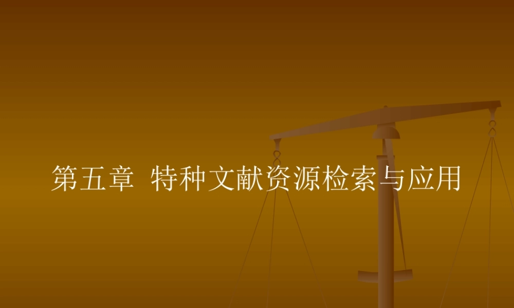 第五章 特种文献资源检索与应用(专利文献）.pptx