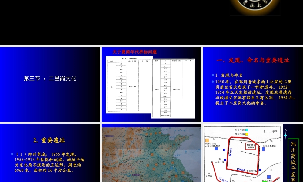 12第三章 第三节 二里岗文化.ppt