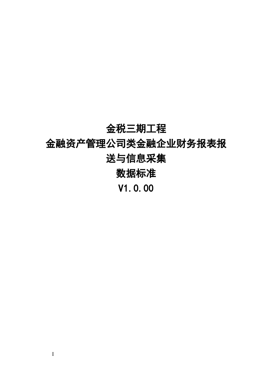 26金融资产管理公司类金融企业财务报表报送与信息采集数据标准.doc_第1页