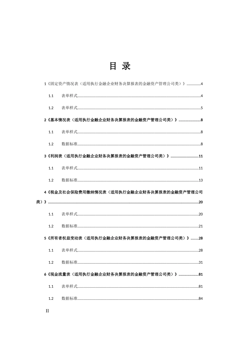 26金融资产管理公司类金融企业财务报表报送与信息采集数据标准.doc_第2页