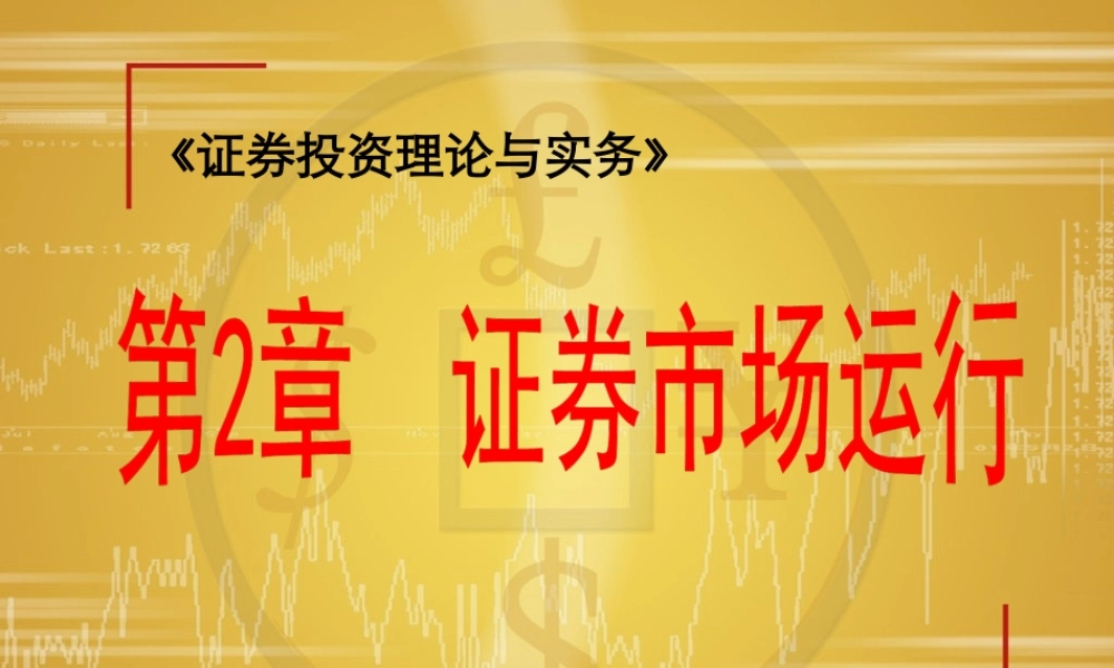 第02章证券市场运行(1).ppt