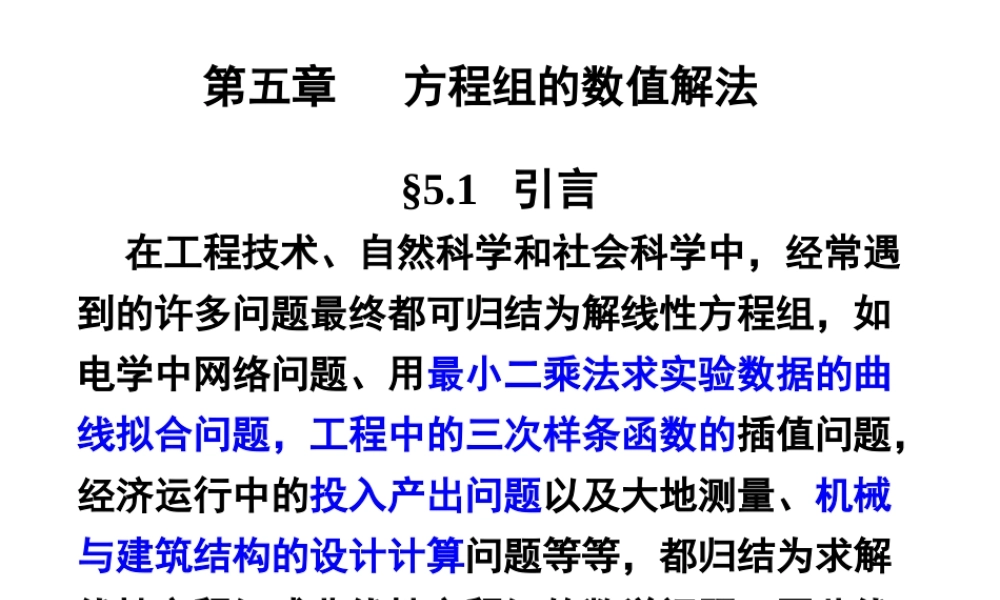 第五章 线性方程组的直接方法.ppt