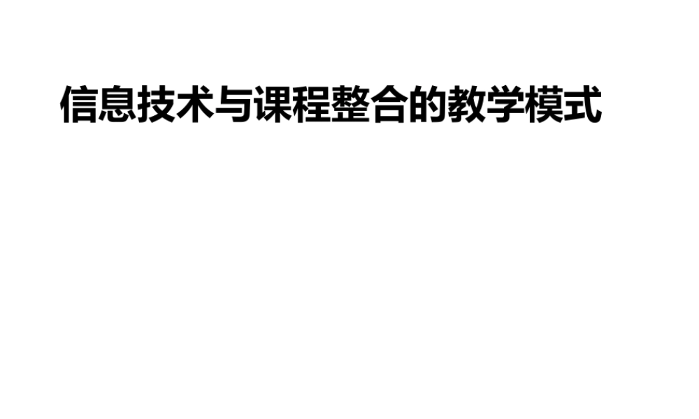3第三章信息技术与课程整合的教学模式.pptx