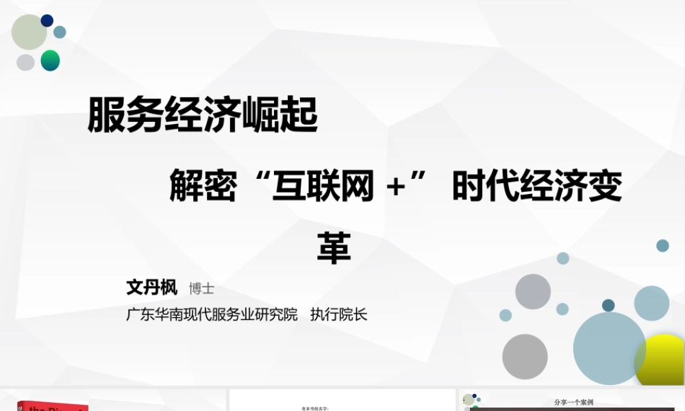 20180709省经信委培训“互联网 现代服务”.pptx