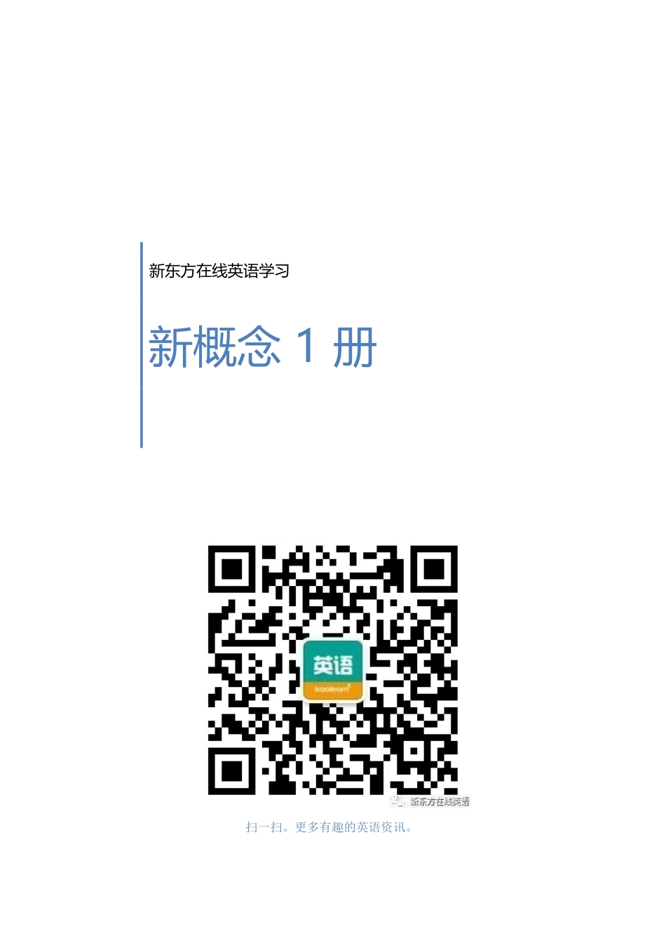 新概念一册专属讲义（整合版供打印使用）.docx_第1页