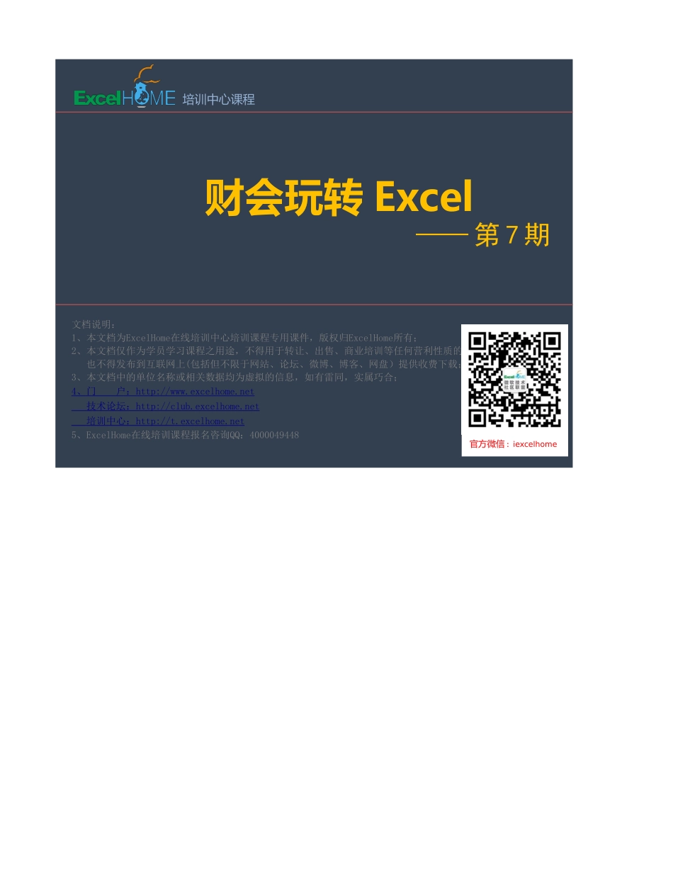 财会玩转Excel第7期-正式课02-4删除导出记录中的0值.xlsx_第1页