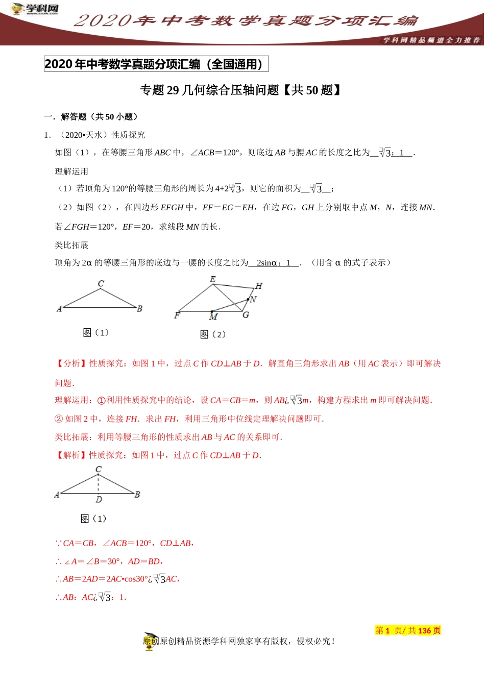 专题29几何综合压轴问题（共50题）-2020年中考数学真题分项汇编（解析版）【全国通用】.docx_第1页