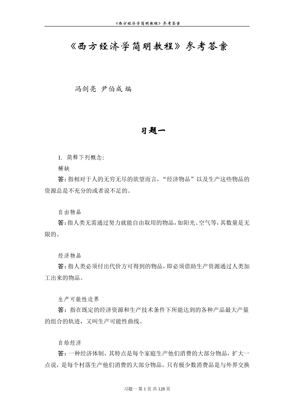 西方经济学课后习题参考答案.doc_第1页