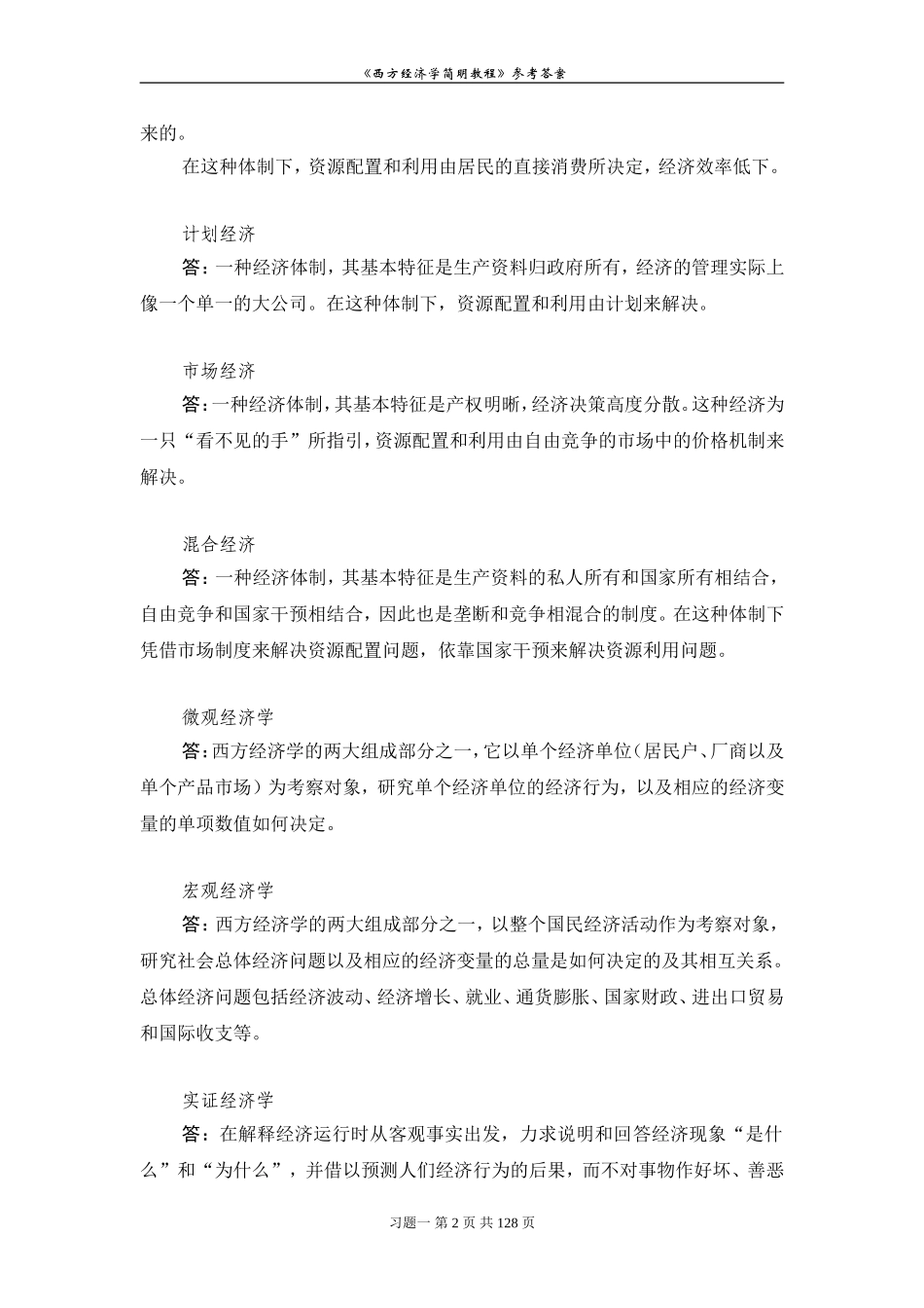 西方经济学课后习题参考答案.doc_第2页