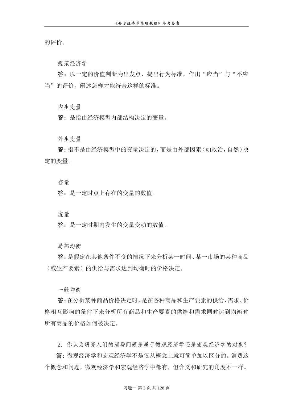 西方经济学课后习题参考答案.doc_第3页