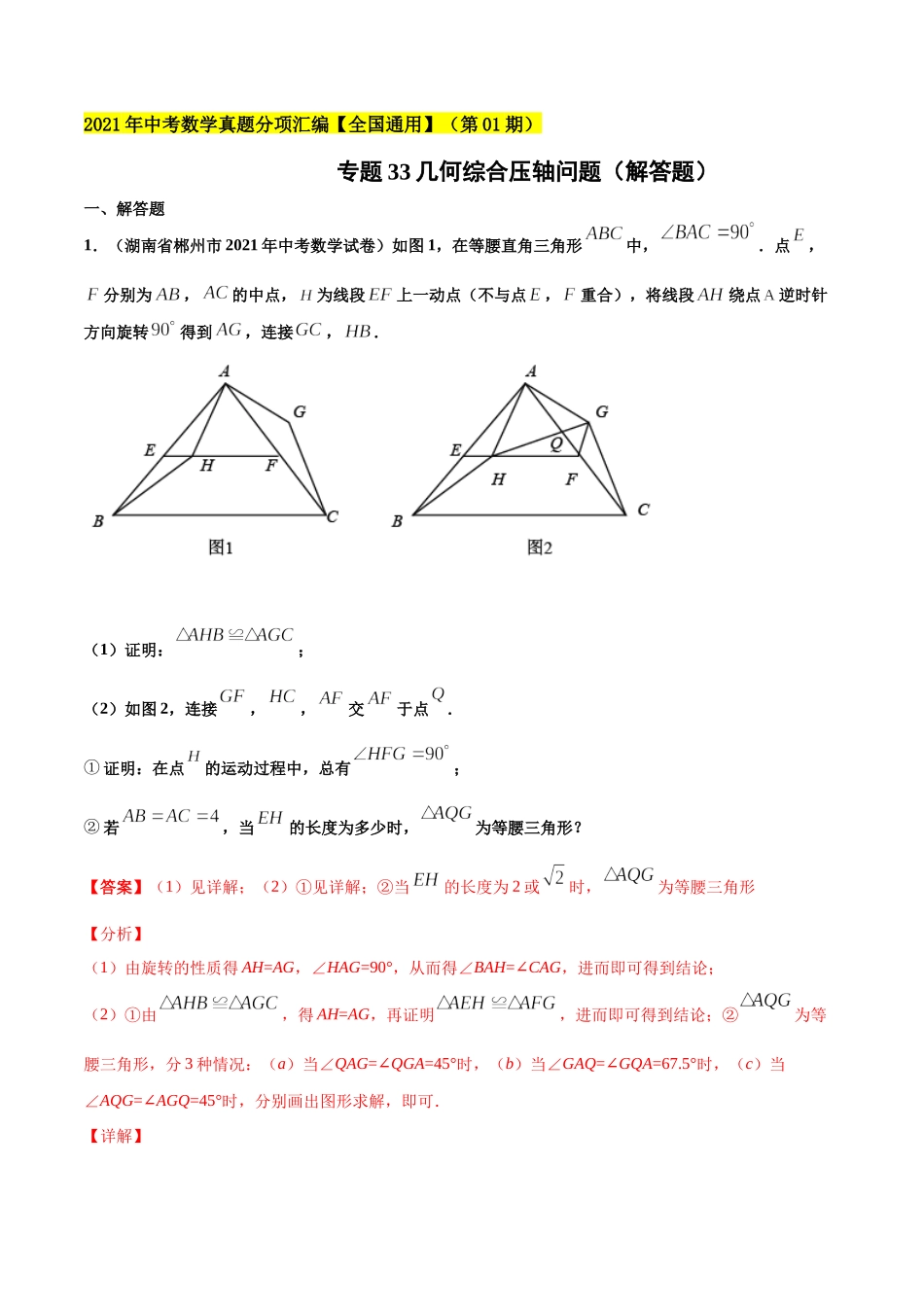 专题33几何综合压轴问题（解答题）-2021年中考数学真题分项汇编（解析版）【全国通用】（第01期）.docx_第1页