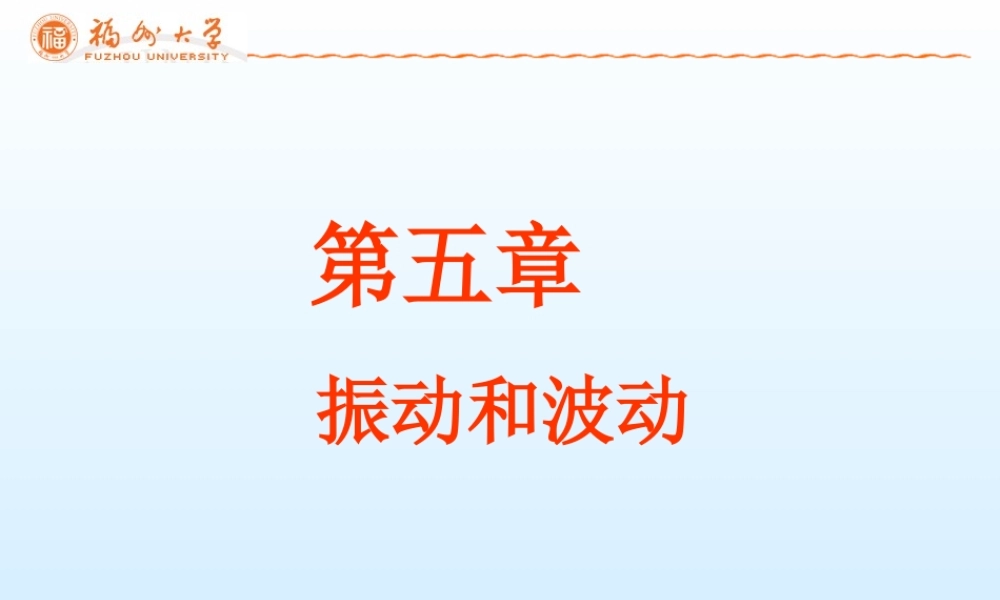 第5章 振动和波动(1).ppt