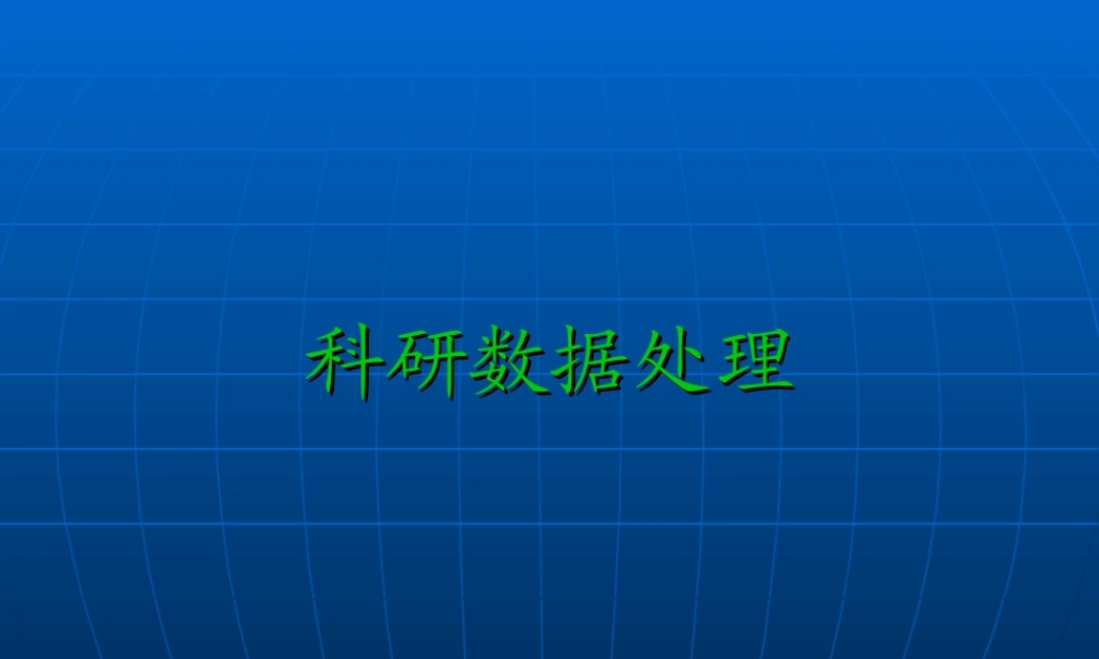科研统计(1).ppt